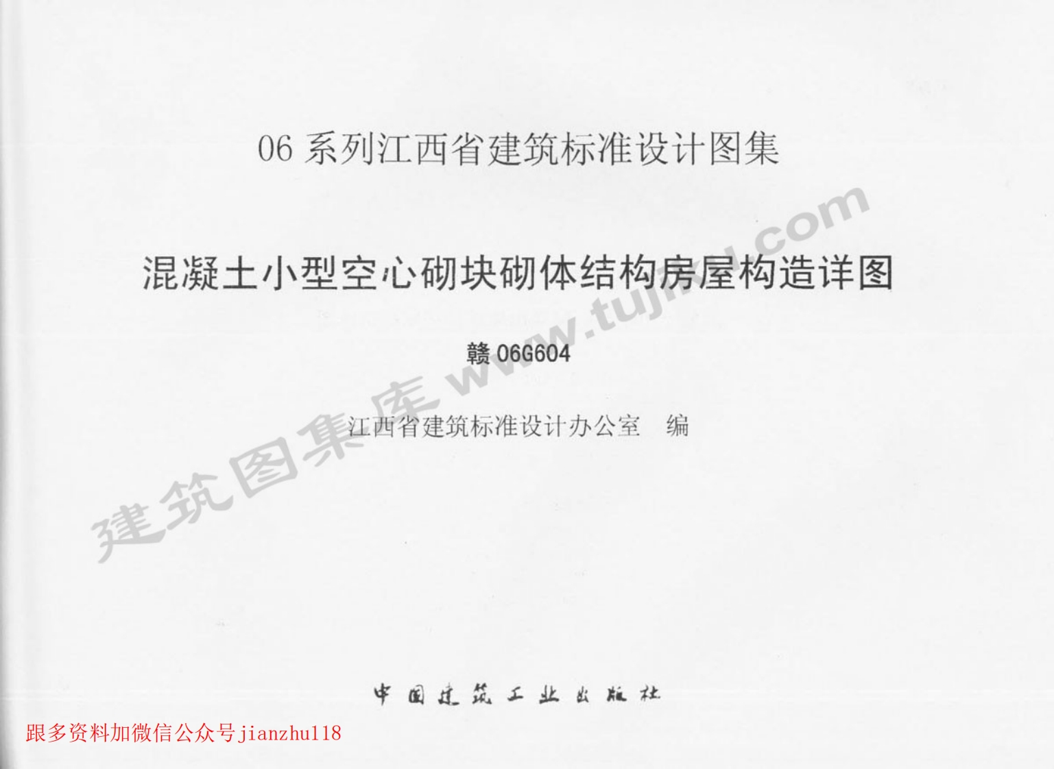 新版赣06G604混凝土小型空心砌块砌体结构房屋构造详图