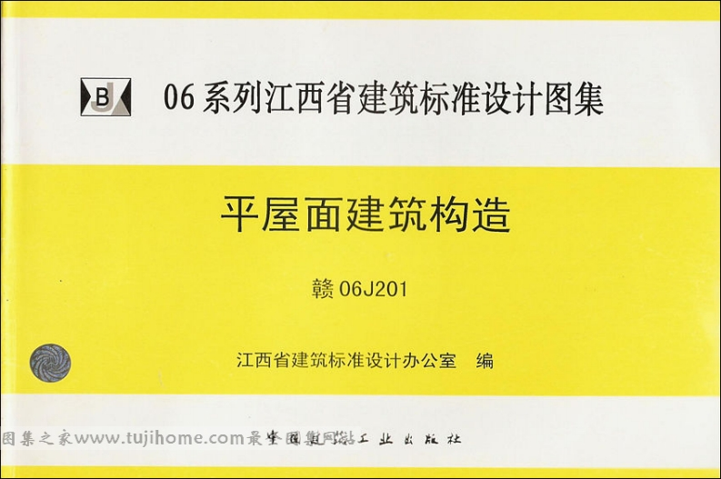 新版赣06J201-平屋面建筑构造