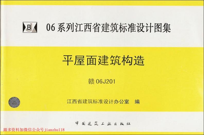 新版赣06J201平屋面建筑构造