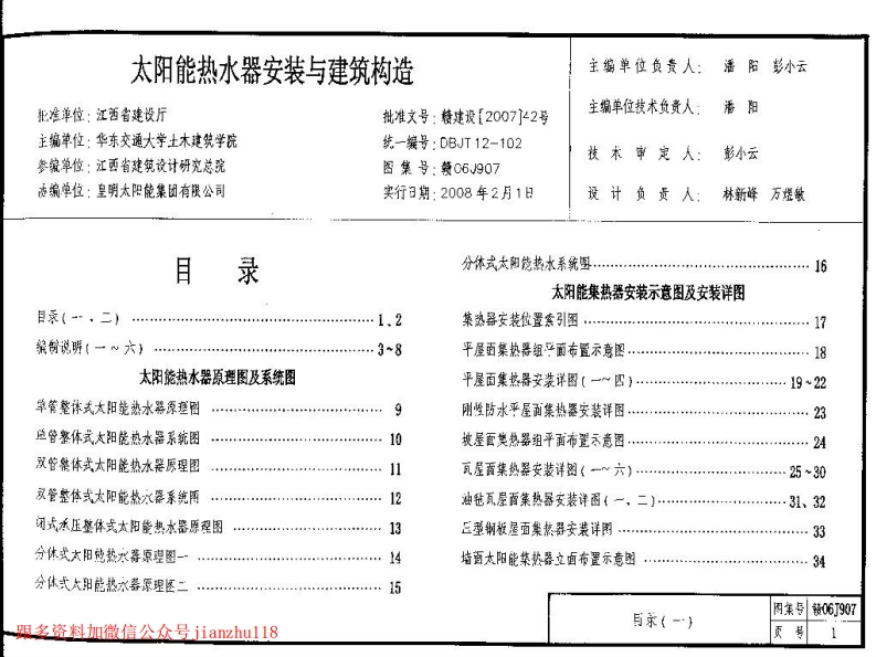 新版赣06J907太阳能热水器安装与建筑构造