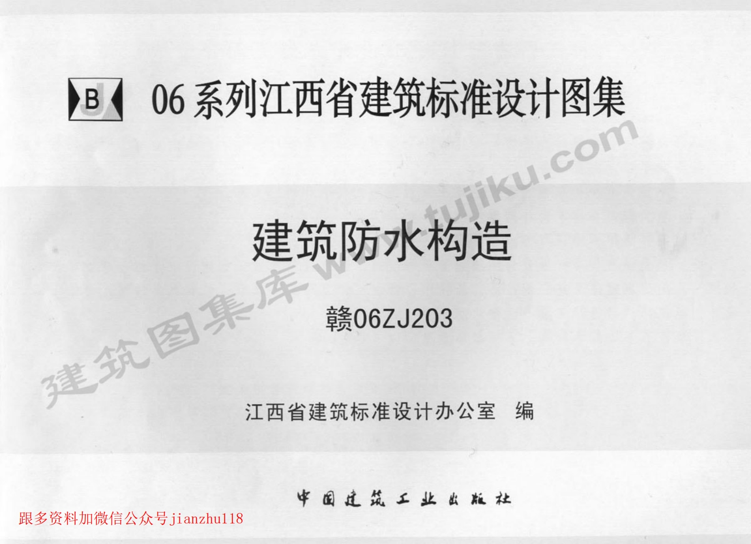 新版赣06ZJ203建筑防水构造