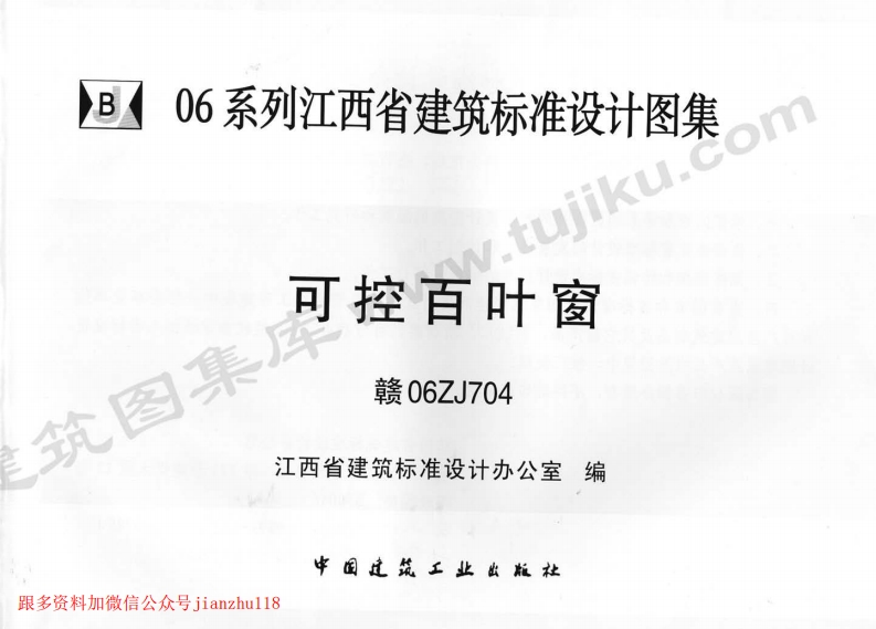 新版赣06ZJ704可控百叶窗