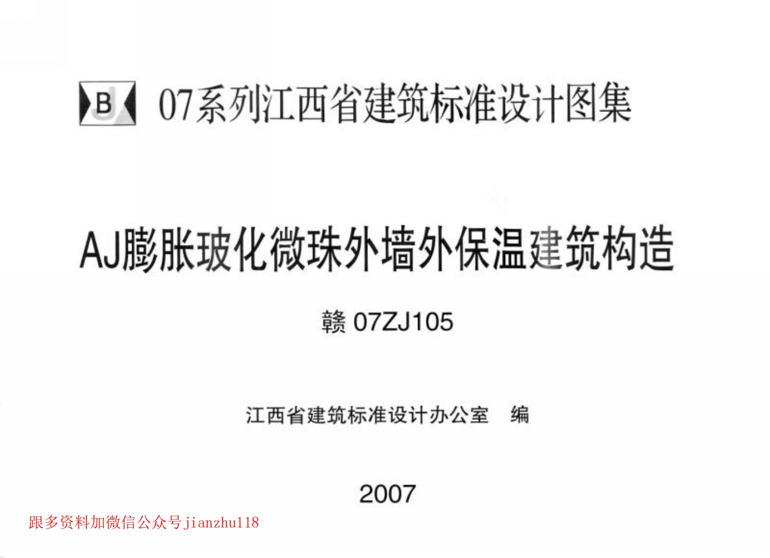 新版赣07ZJ105-AJ膨胀玻化微珠外墙外保温建筑构造