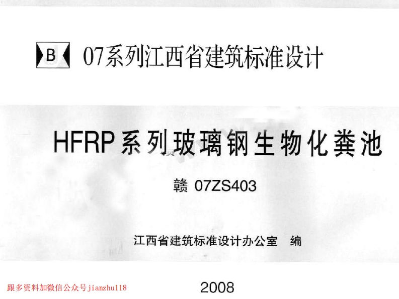 新版赣07ZS403-HFRP系列玻璃钢生物化粪池