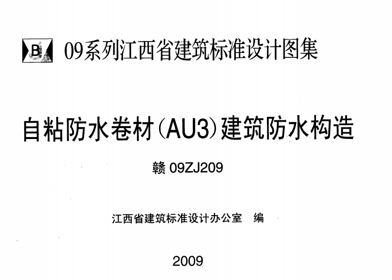 新版赣09ZJ209-自粘防水卷材-AU3建筑防水构造