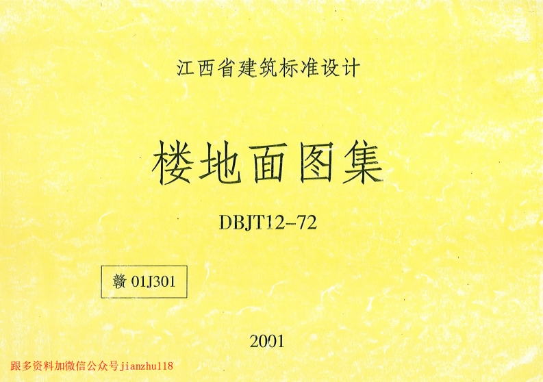 新版赣0J301楼地面图集