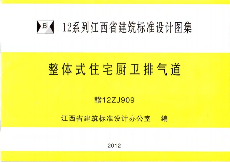 新版赣12ZJ909整体式住宅厨卫排气道