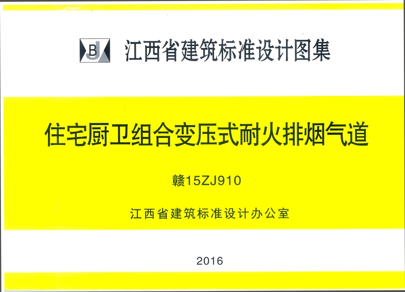 新版赣15ZJ910住宅厨卫组合变压式耐火排烟气道