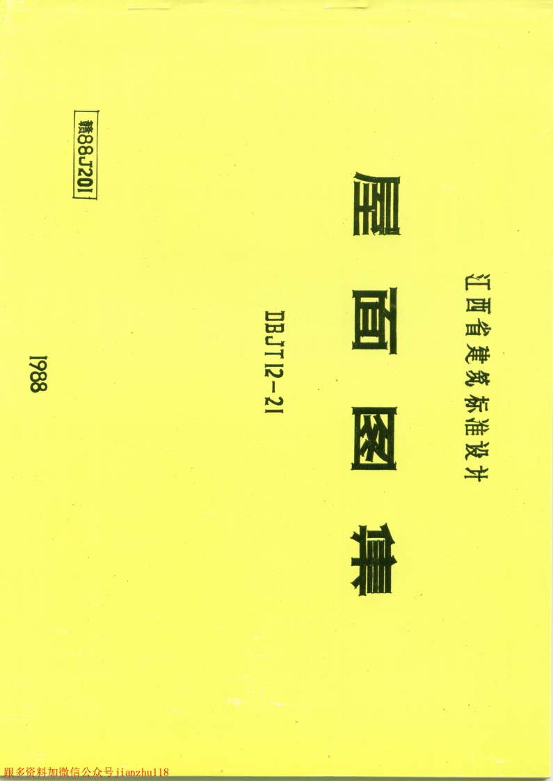 新版赣88J201屋面新质力文库 - 聚焦新质生产力发展的数字化知识库_行业洞察 / 理论成果 / 实践指南免费下载新质力文库
