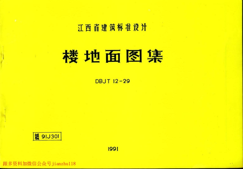 新版赣91J301-楼地面
