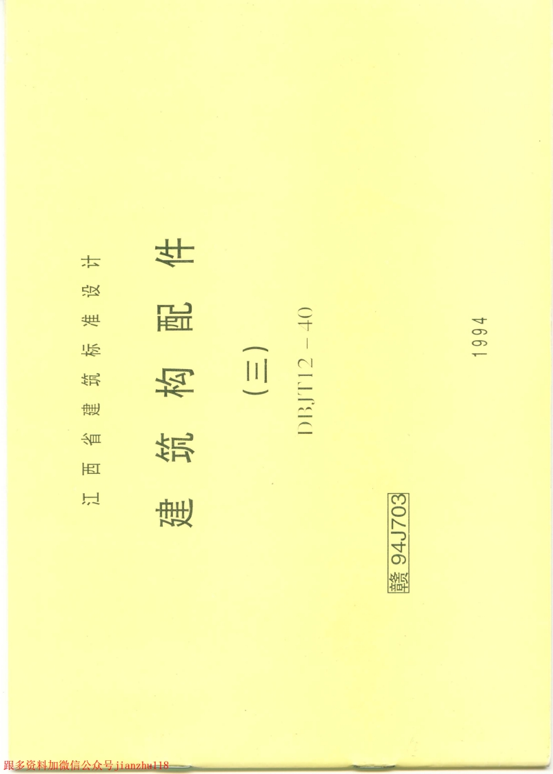 新版赣94J703建筑构配件（三）