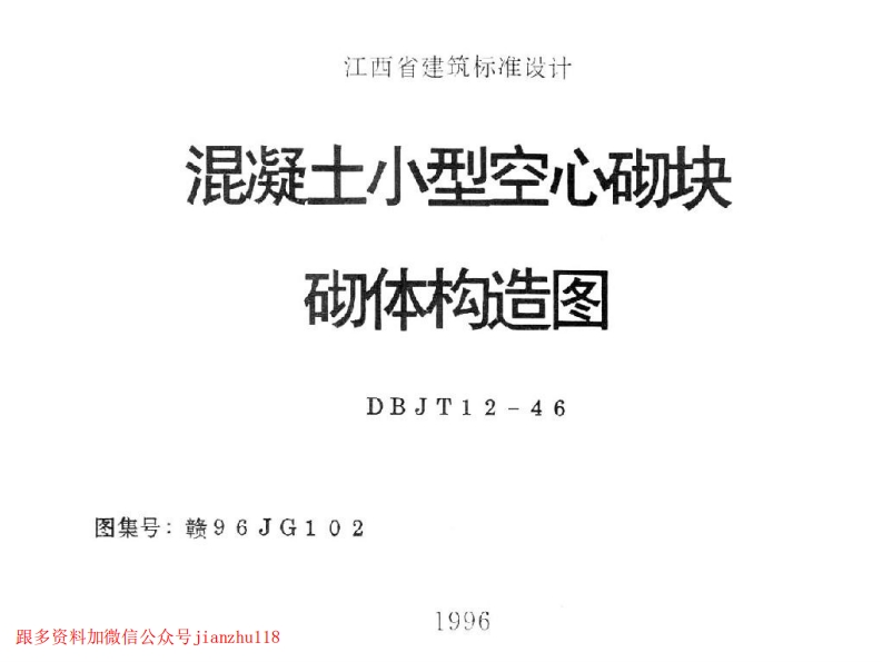 新版赣96JG102混凝土小型空心砌块砌体构造图