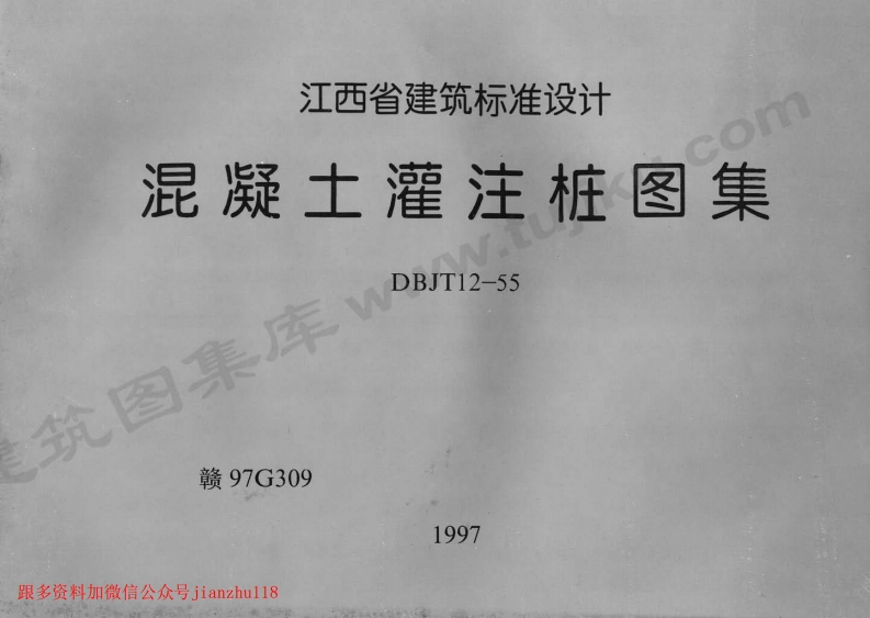 新版赣97G309混凝土灌注桩