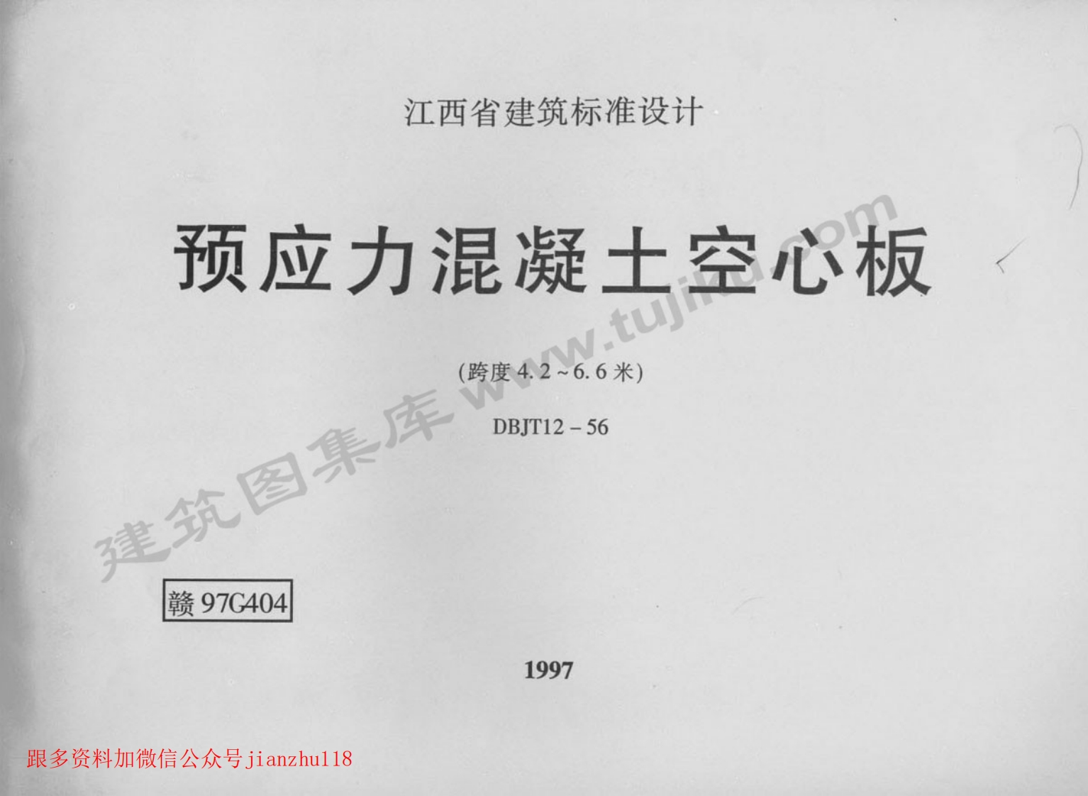 新版赣97G404预应力混凝土空心板