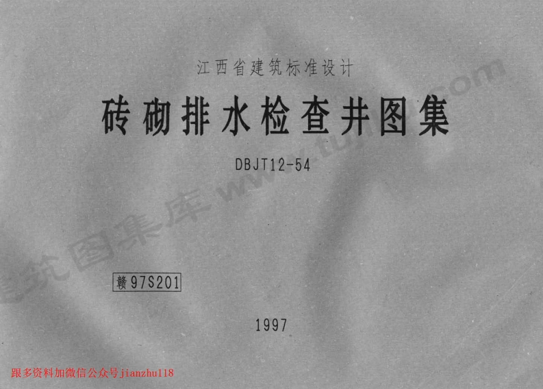 新版赣97S201砖砌排水检查井