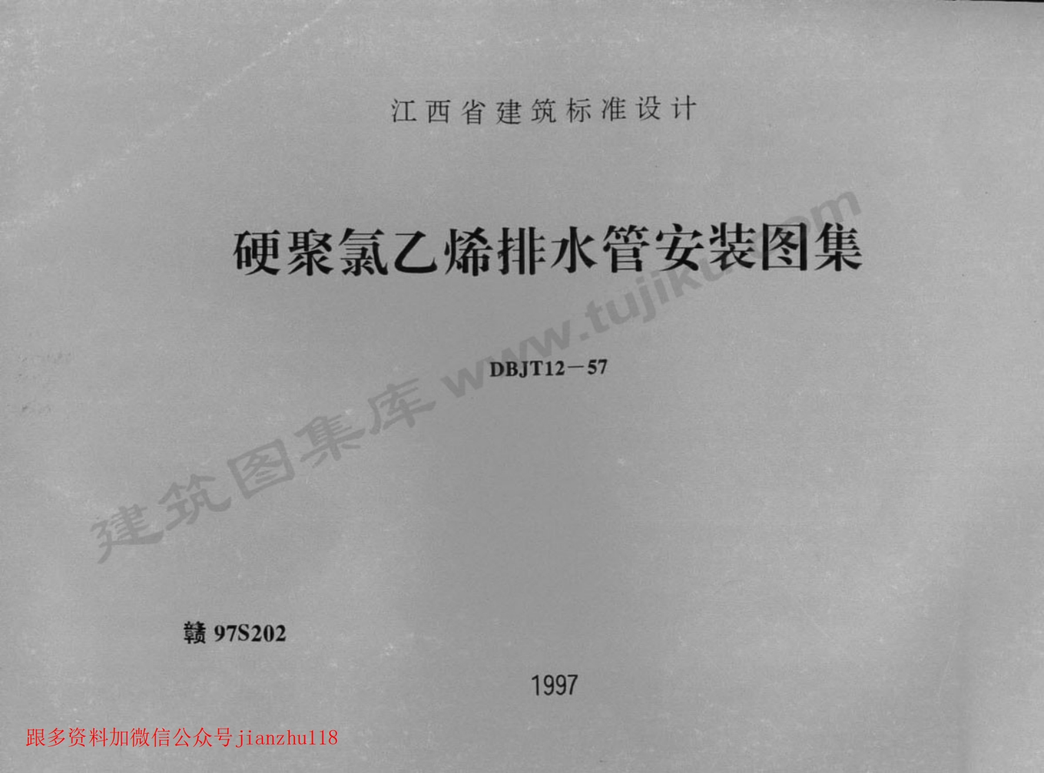 新版赣97S202硬聚氯乙烯排水管安装