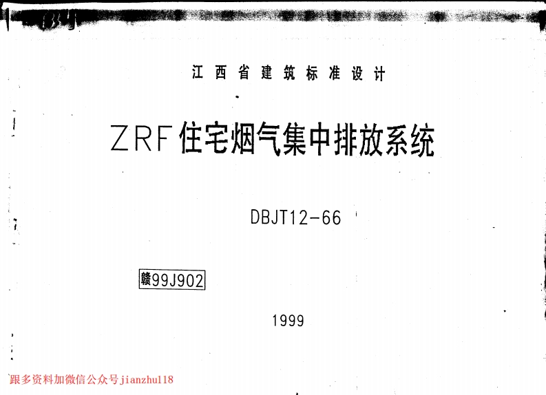 新版赣99J902-ZRF住宅烟气集中排放系统