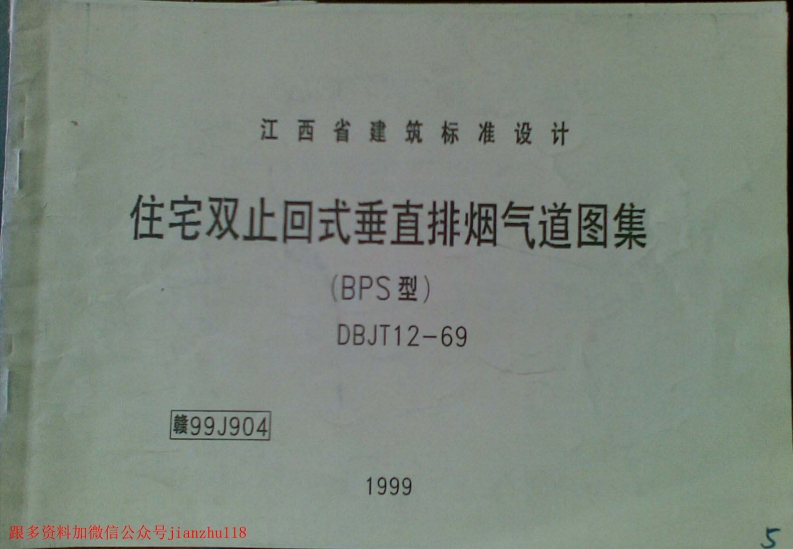 新版赣99J904住宅双止回式垂直排烟气道图集(清晰度差)