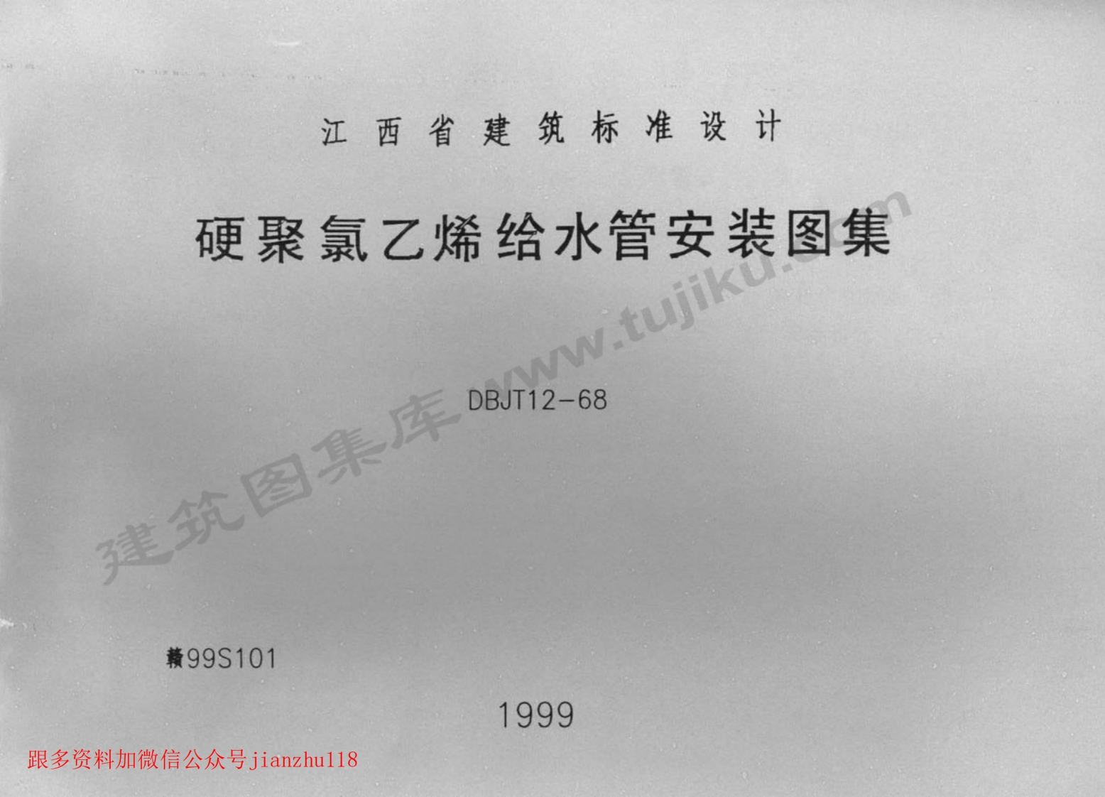 新版赣99S101硬聚氯乙烯给水管安装图集新质力文库 - 聚焦新质生产力发展的数字化知识库_行业洞察 / 理论成果 / 实践指南免费下载新质力文库