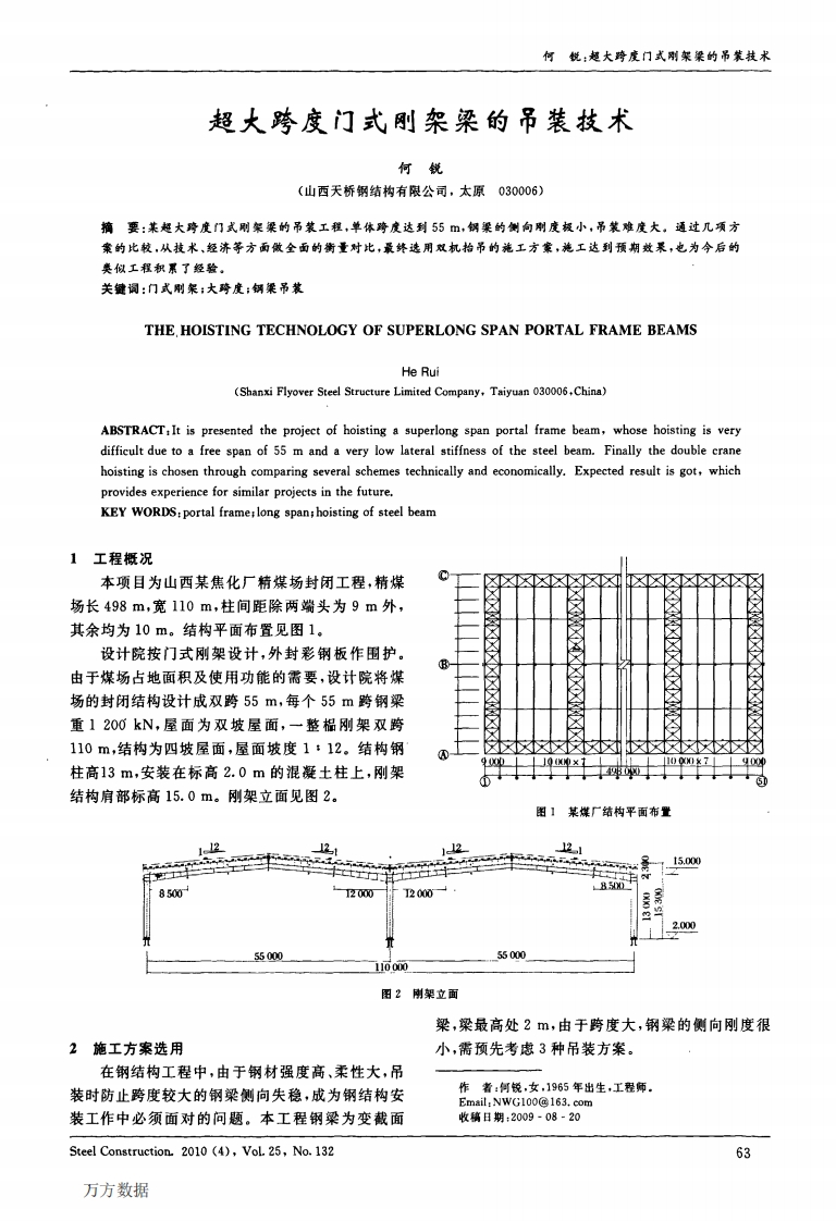 新版超大跨度门式刚架梁的吊装技术