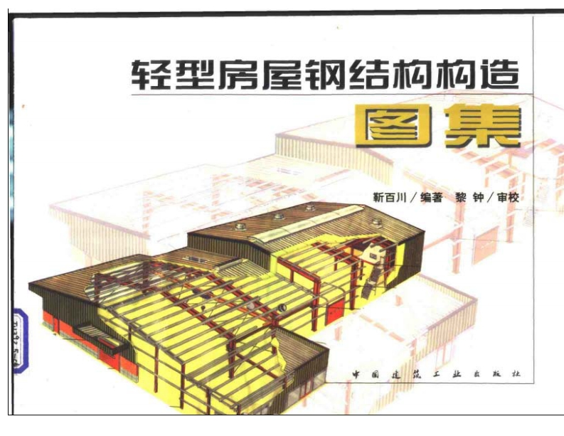 新版轻型房屋钢结构构造图集
