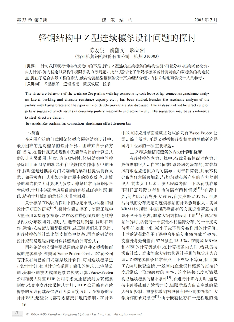 新版轻钢结构中Z型连续檩条设计问题的探讨