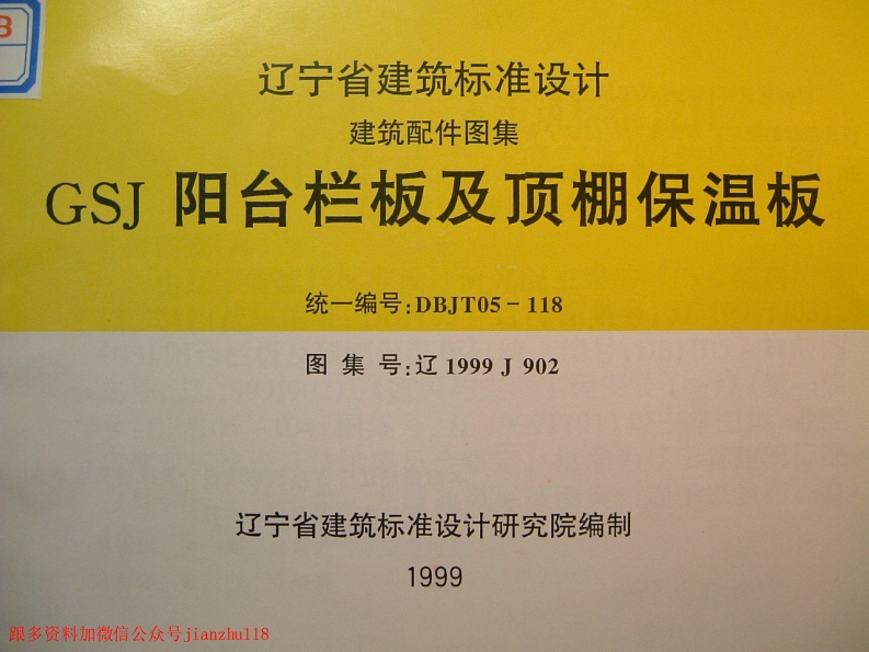 新版辽1999J902阳台栏板及顶棚保温板