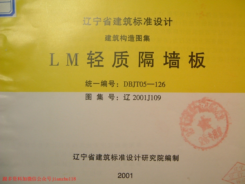 新版辽2001J109LM轻质隔墙板