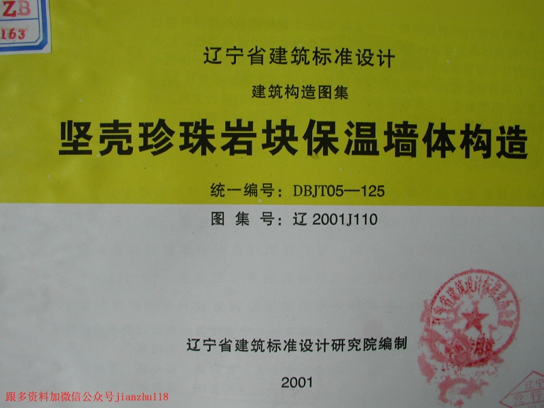 新版辽2001J110坚壳珍珠岩块保温墙体构造