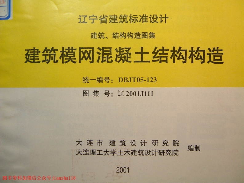 新版辽2001J111建筑模网混凝土结构构造
