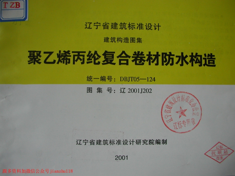 新版辽2001J202聚乙烯丙纶复合卷材防水构造