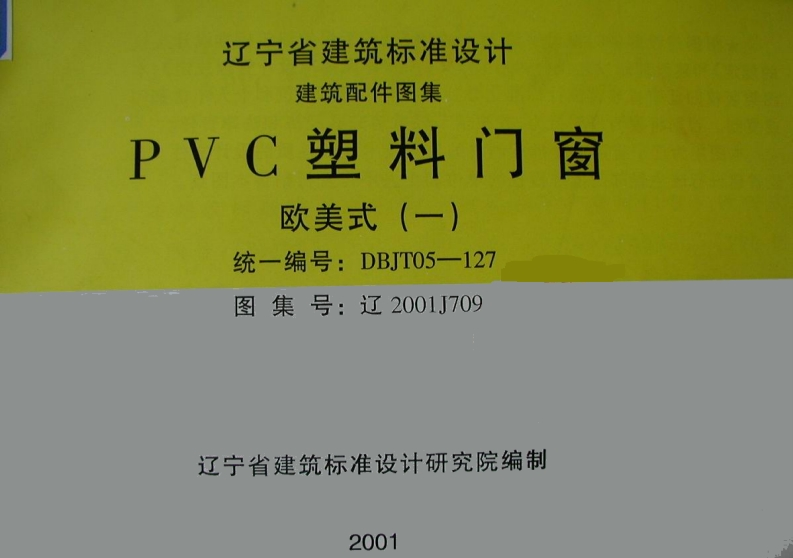 新版辽2001J709-PVC塑料门窗(欧美式)