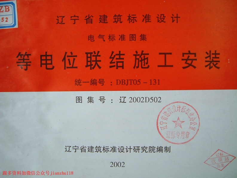 新版辽2002D502等电位联结施工安装