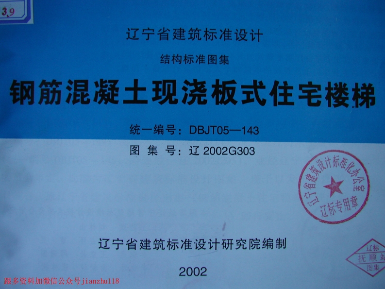 新版辽2002G303钢筋混凝土现浇板式住宅楼梯