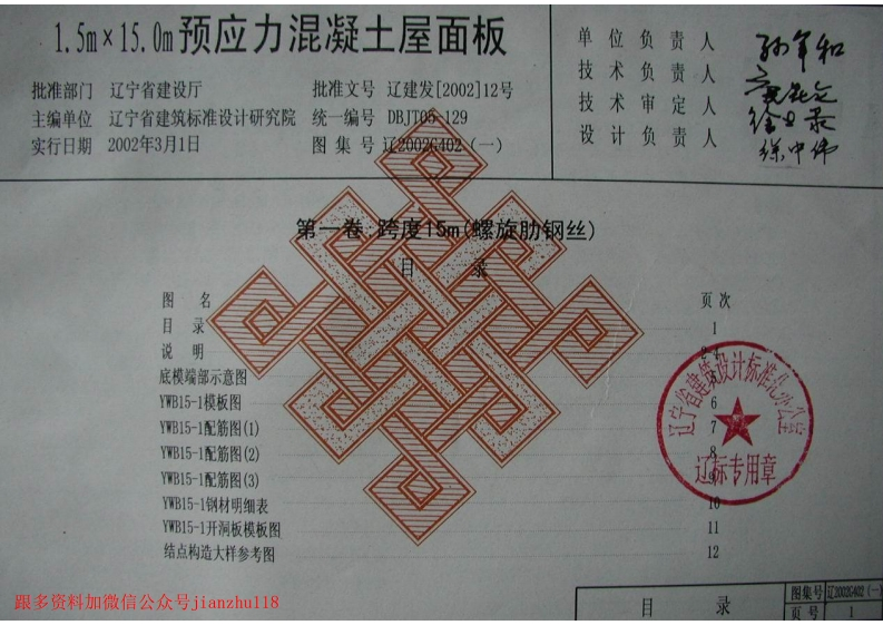 新版辽2002G402-(一)9m～15m跨度预应力混凝土屋面板
