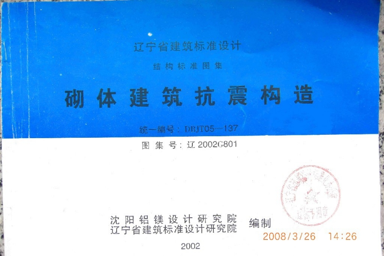 新版辽2002G801砌体建筑抗震构造