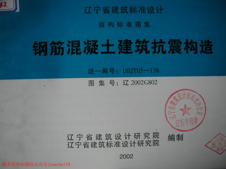 新版辽2002G802钢筋混凝土建筑抗震构造