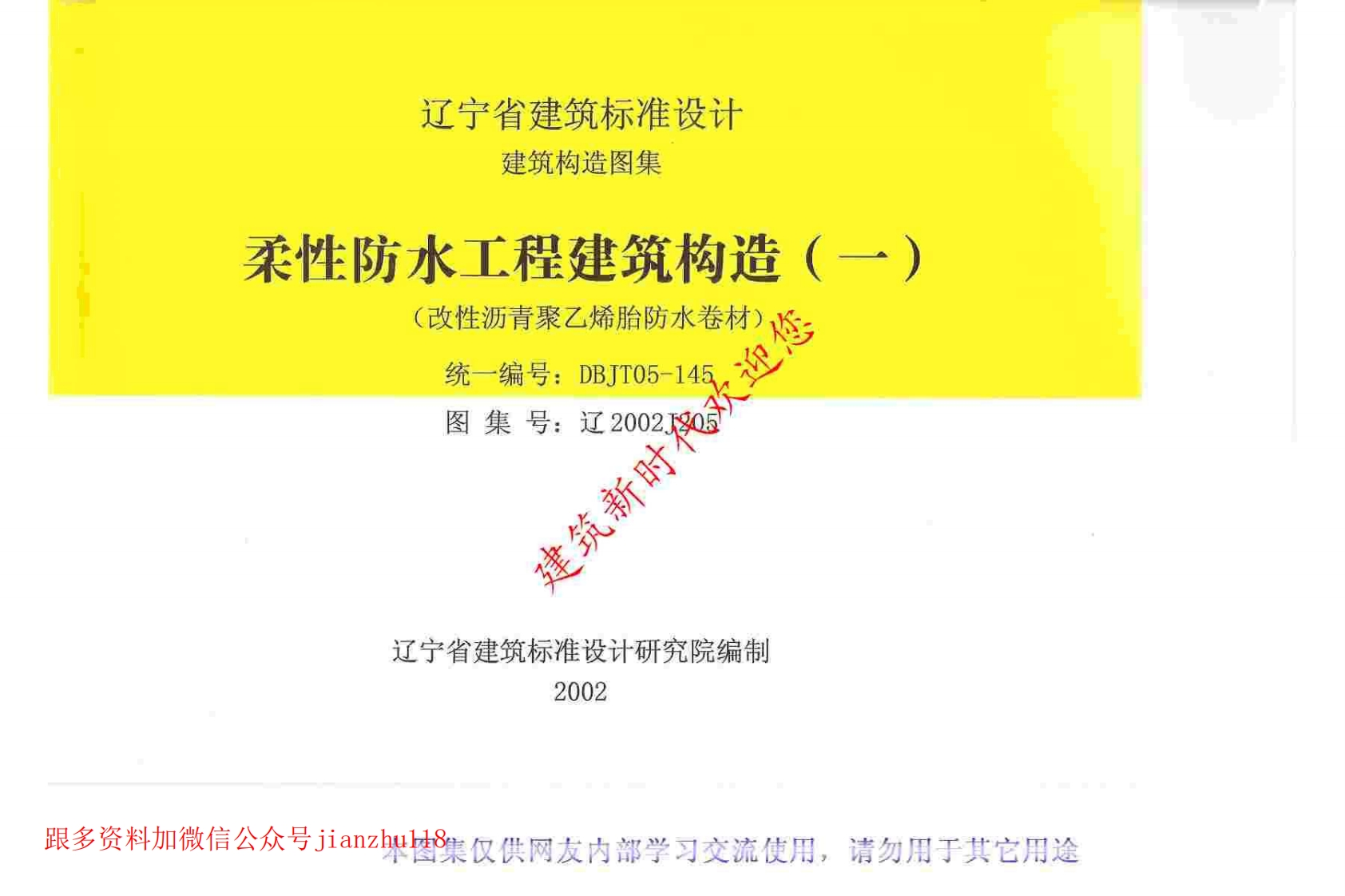 新版辽2002J205柔性防水工程建筑构造(一)