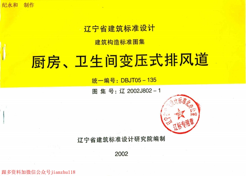 新版辽2002J802-1厨房、卫生间变压式排风道
