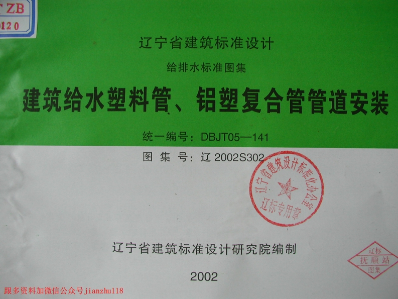 新版辽2002S302建筑给水塑料管、铝塑复合管管道安装
