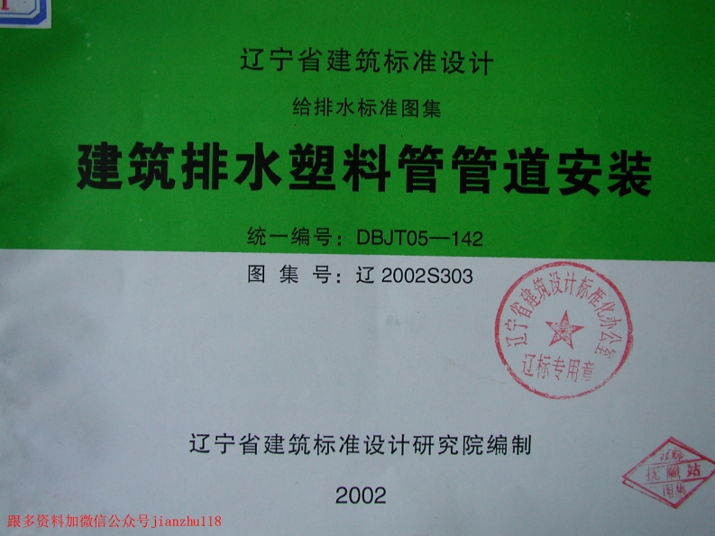 新版辽2002S303建筑排水塑料管管道安装新质力文库 - 聚焦新质生产力发展的数字化知识库_行业洞察 / 理论成果 / 实践指南免费下载新质力文库