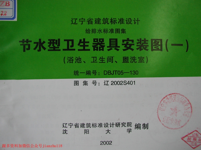 新版辽2002S401节水型卫生器具安装图(一)