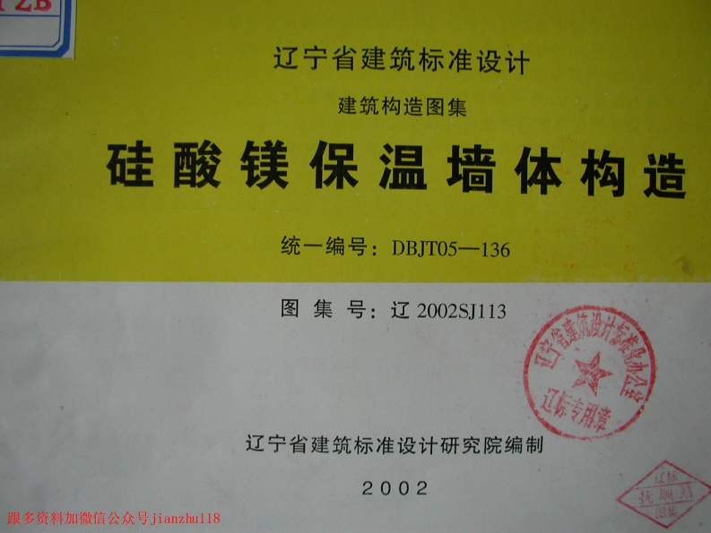 新版辽2002SJ113硅酸镁保温墙体构造