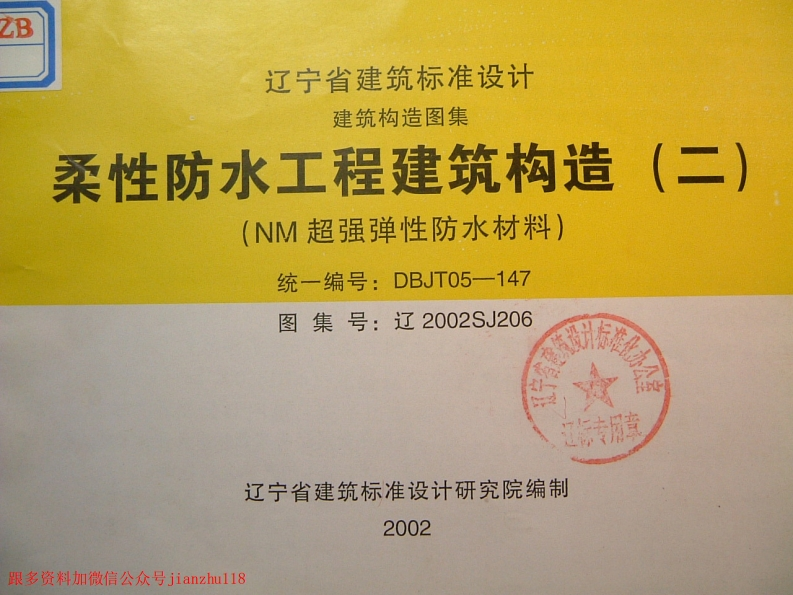 新版辽2002SJ206柔性防水工程建筑构造(二)