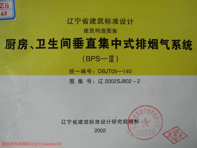 新版辽2002SJ802-2厨房、卫生间垂直集中式排烟气系统