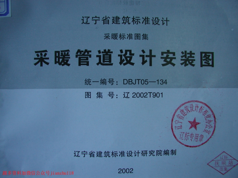 新版辽2002T901采暖管道设计安装图