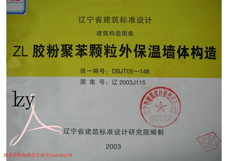 新版辽2003J115-ZL胶粉聚苯颗粒外保温墙体构造