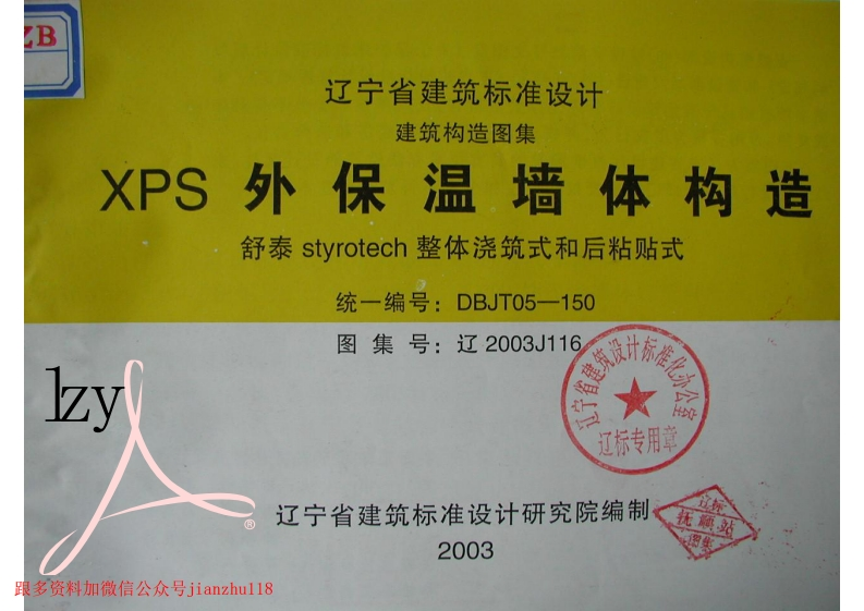 新版辽2003J116-XPS外保温墙体构造