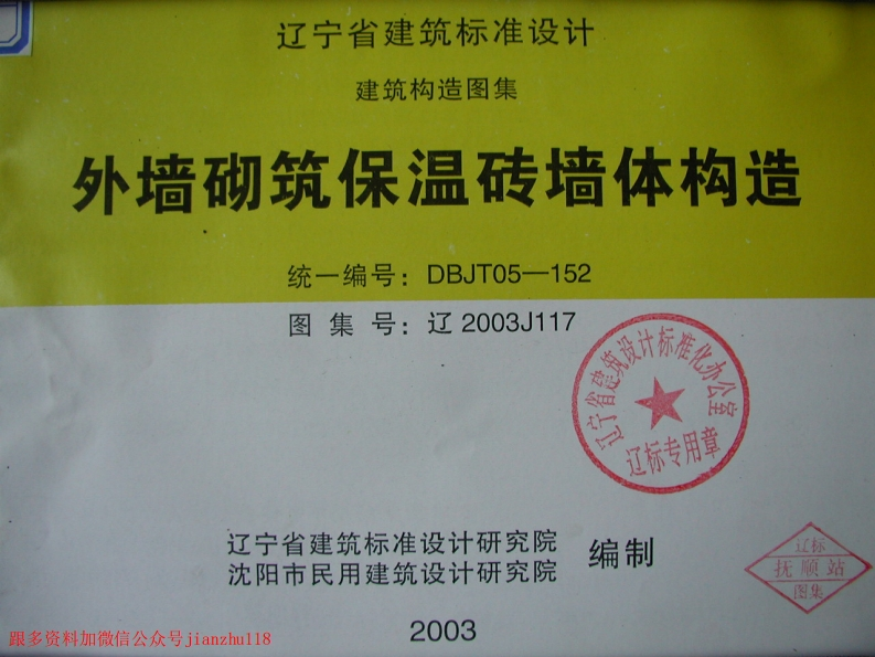 新版辽2003J117外墙砌筑保温砖墙体构造