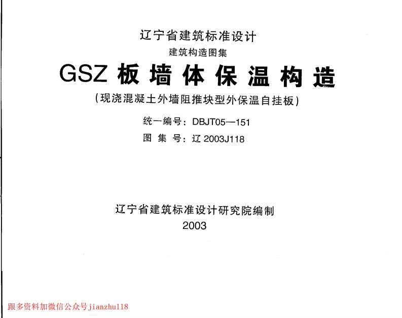 新版辽2003J118-GSZ板墙体保温构造